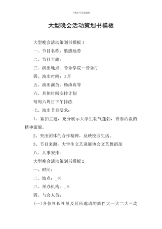 大型晚会活动策划书模板