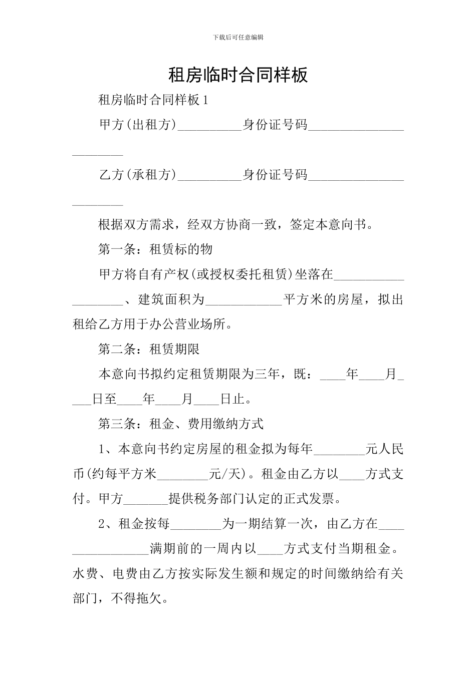 租房临时合同样板_第1页