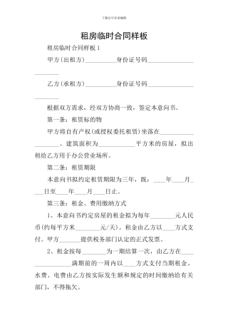 租房临时合同样板