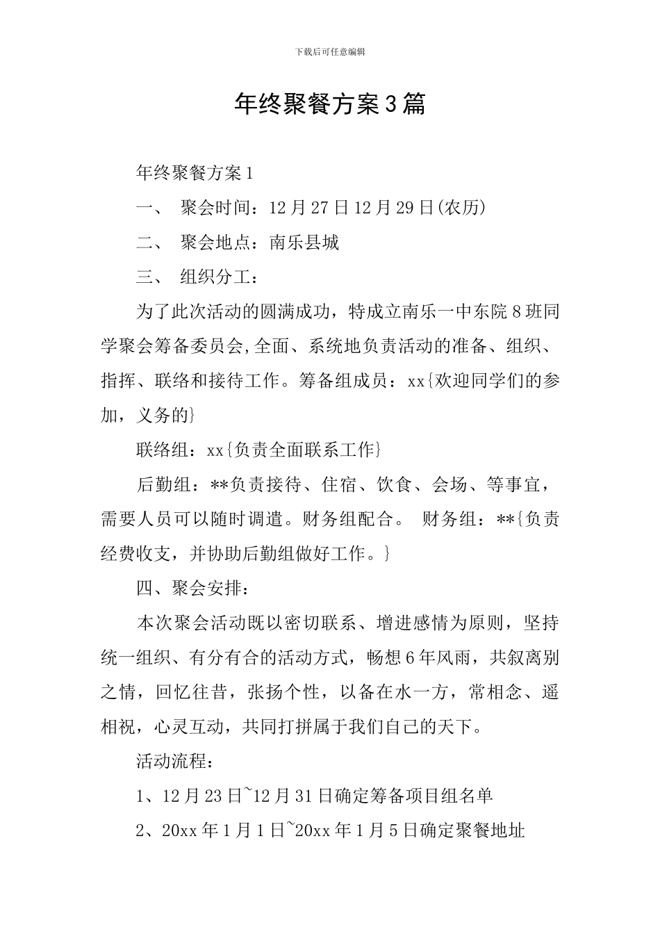 年终聚餐方案3篇_第1页