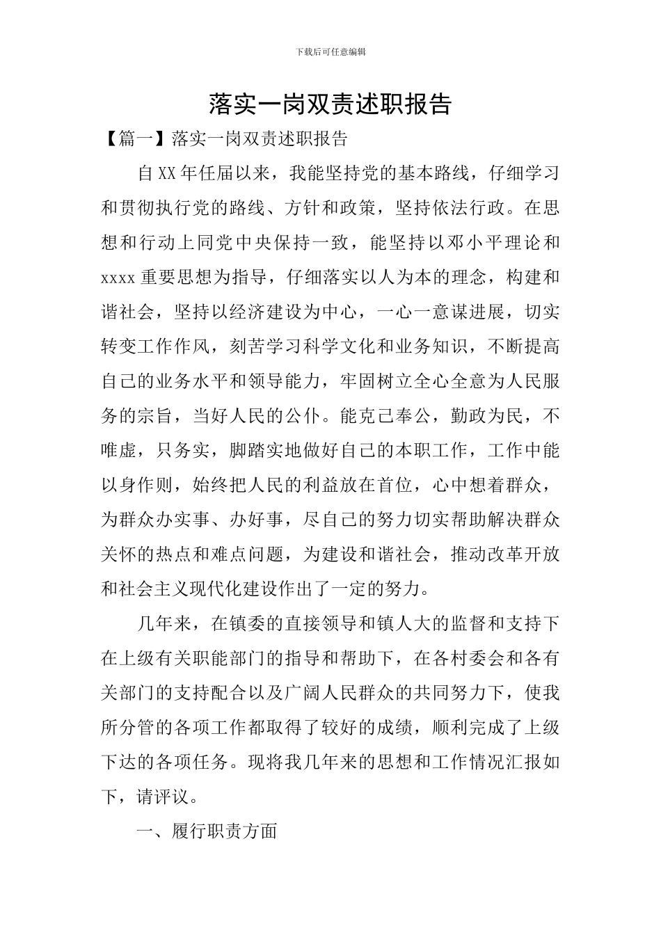 落实一岗双责述职报告_第1页