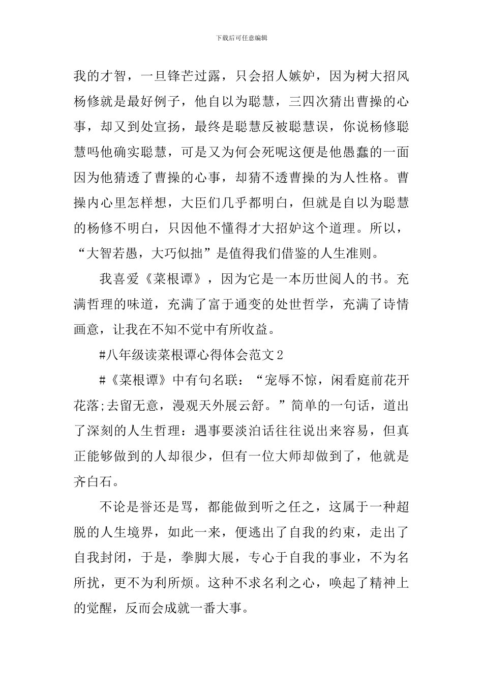 八年级读菜根谭心得体会_第2页