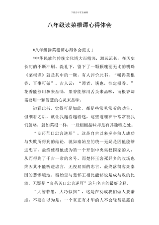 八年级读菜根谭心得体会