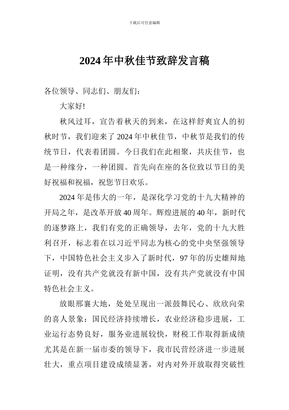 2024年中秋佳节致辞发言稿_第1页
