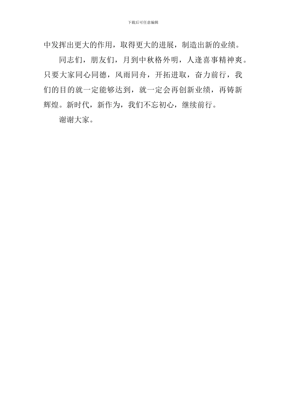 2024年中秋佳节致辞发言稿_第3页