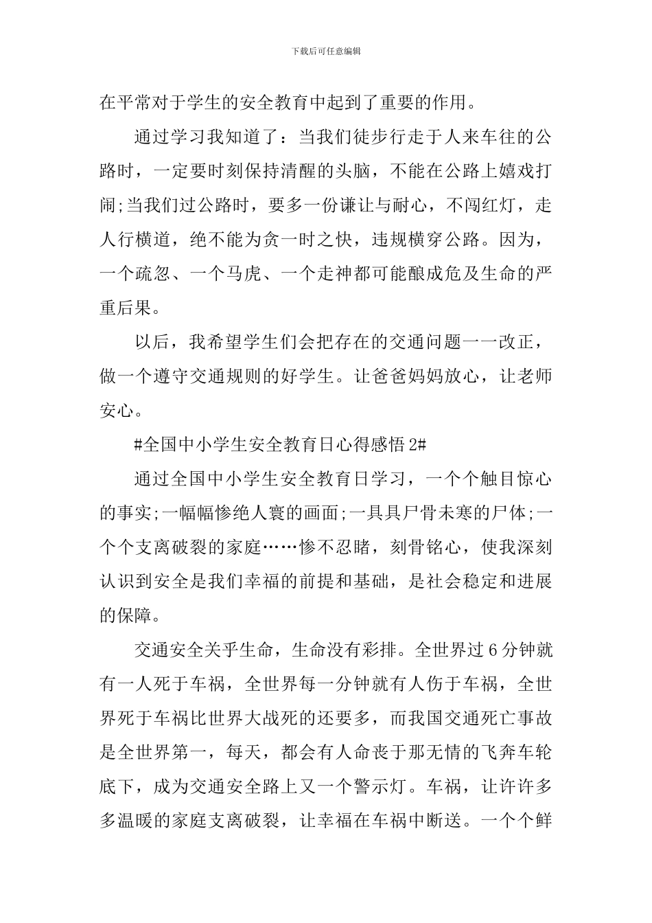 全国中小学生安全教育日心得感悟范文_第2页