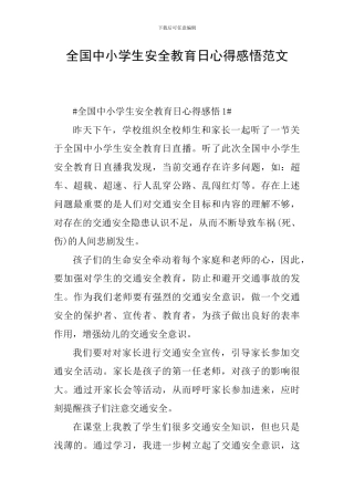 全国中小学生安全教育日心得感悟范文