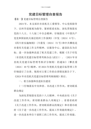 党建目标管理自查报告