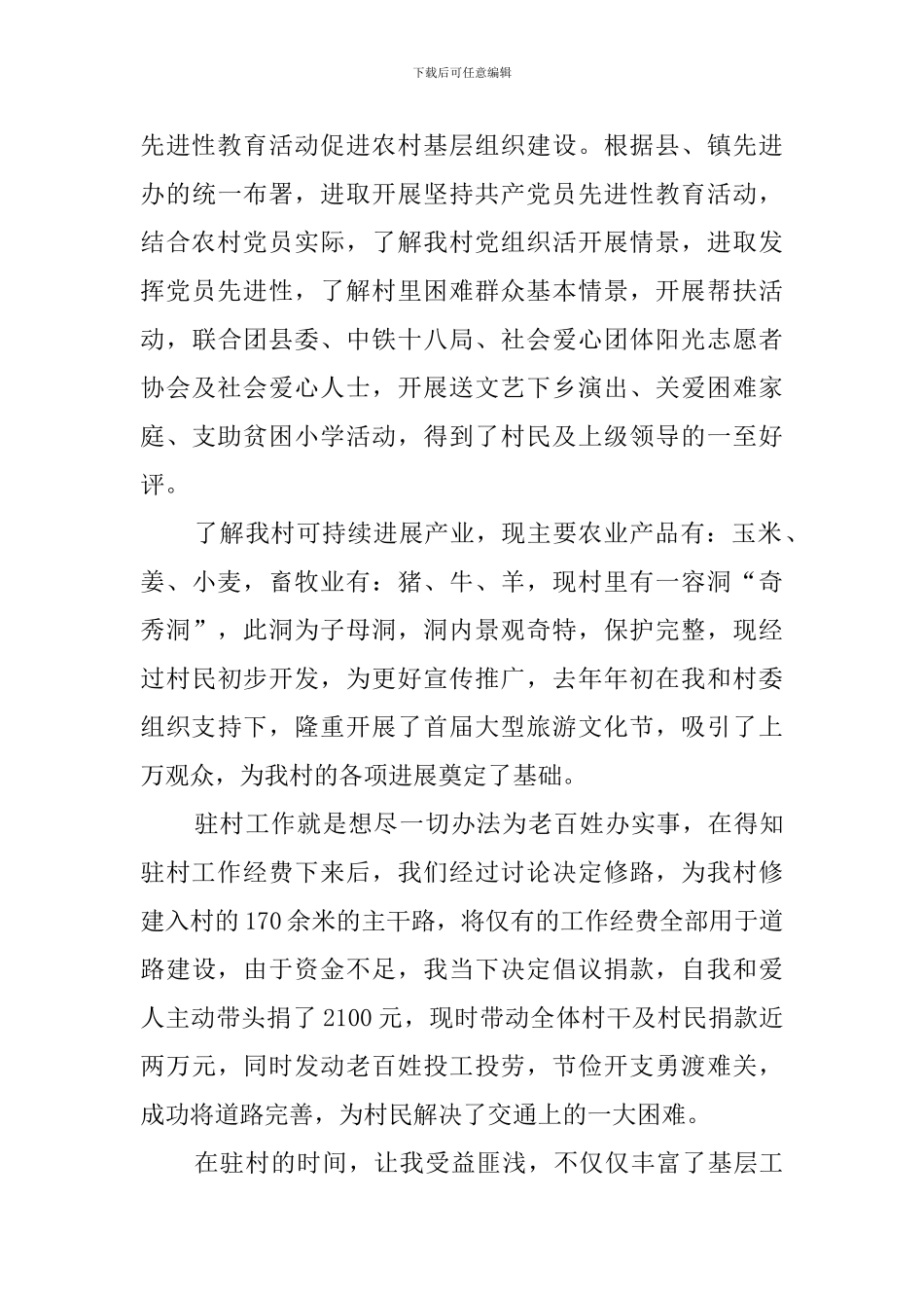 2024年驻村蹲点工作总结_第3页