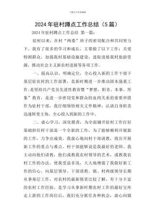 2024年驻村蹲点工作总结