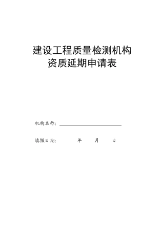 建设工程质量检测机构资质延期申请表