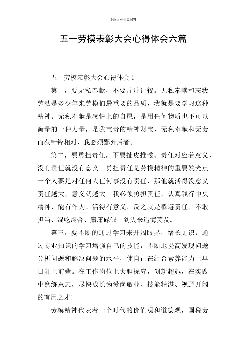 五一劳模表彰大会心得体会六篇_第1页