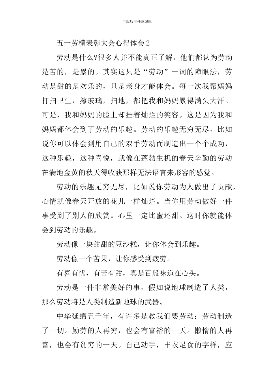 五一劳模表彰大会心得体会六篇_第3页