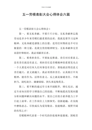 五一劳模表彰大会心得体会六篇