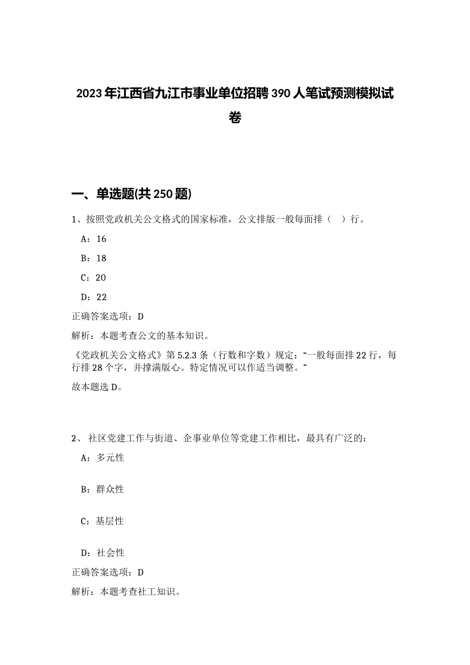 2023年江西省九江市事业单位招聘390人笔试预测模拟试卷（实用）_第1页