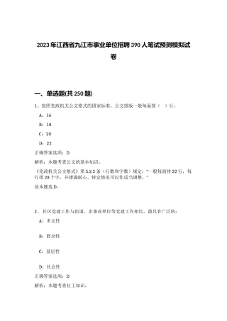2023年江西省九江市事业单位招聘390人笔试预测模拟试卷（实用）