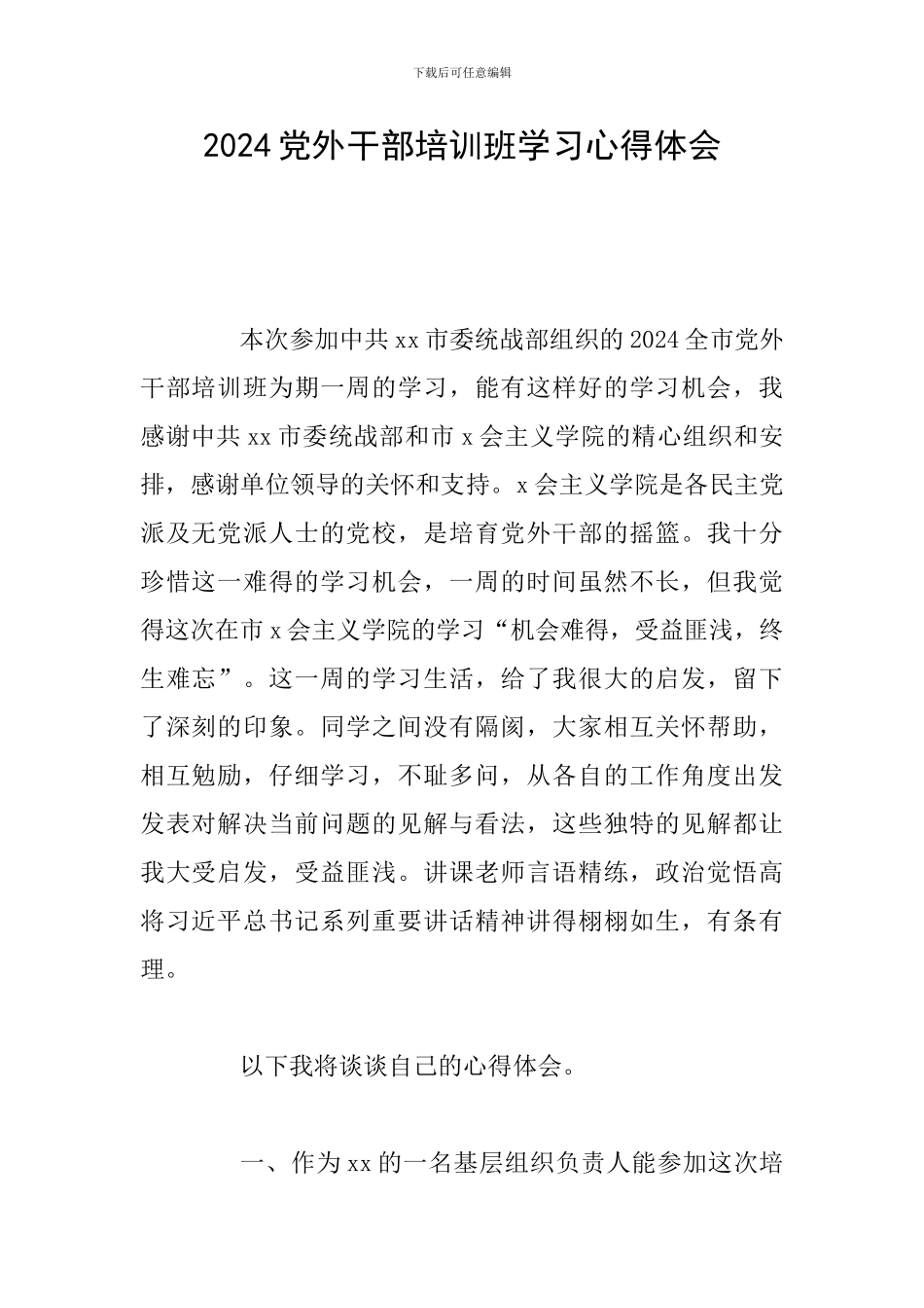 2024党外干部培训班学习心得体会_第1页