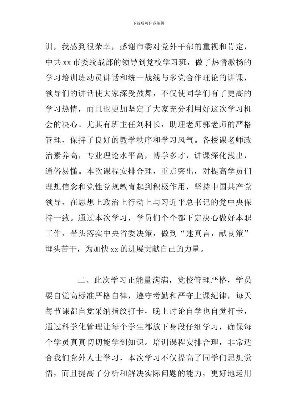 2024党外干部培训班学习心得体会_第2页