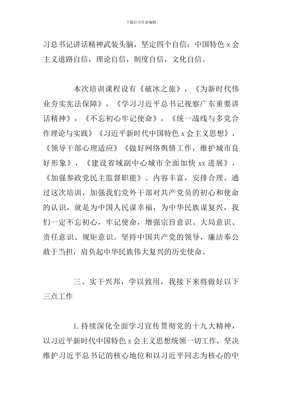 2024党外干部培训班学习心得体会_第3页