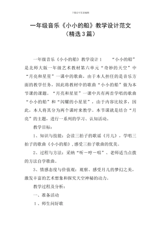 一年级音乐《小小的船》教学设计范文