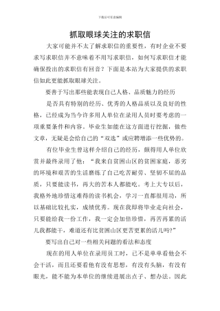 抓取眼球关注的求职信