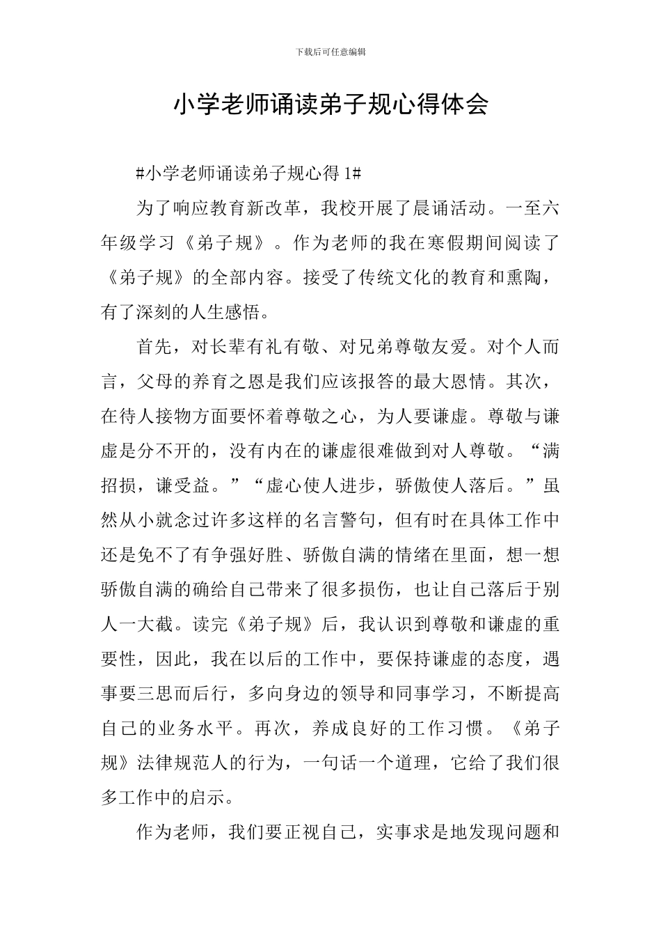 小学教师诵读弟子规心得体会_第1页