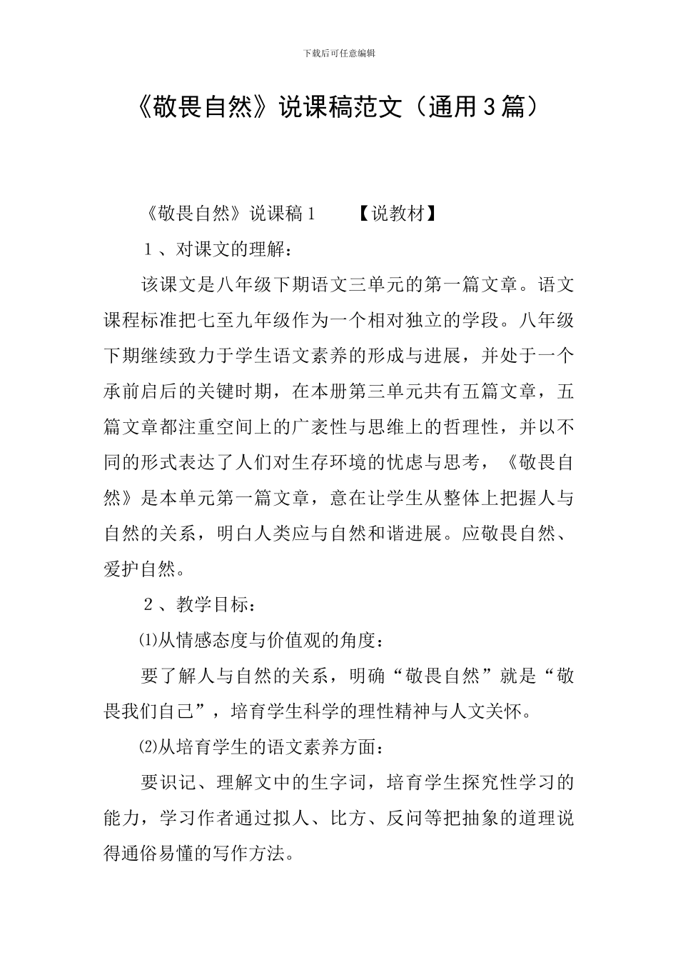 《敬畏自然》说课稿范文_第1页