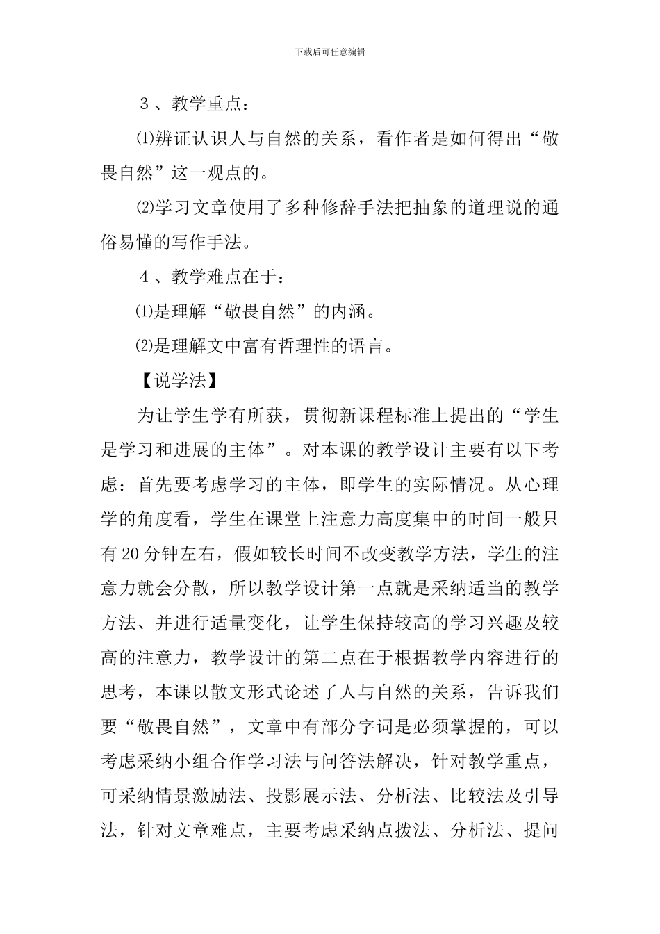 《敬畏自然》说课稿范文_第2页