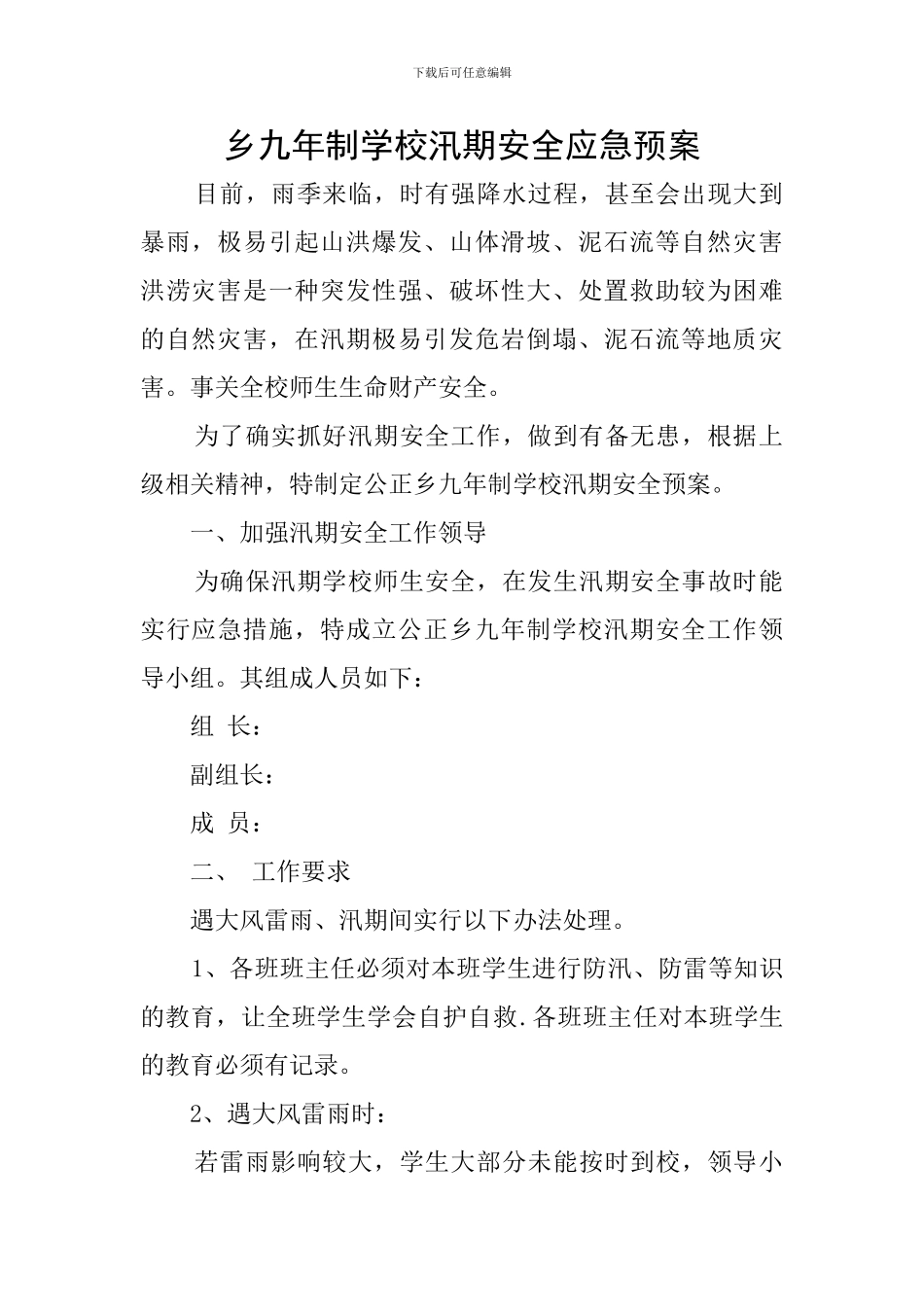 乡九年制学校汛期安全应急预案_第1页