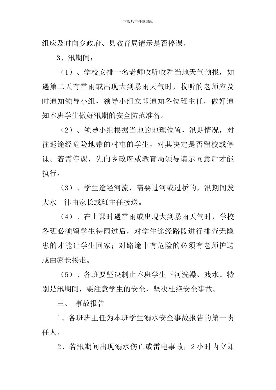 乡九年制学校汛期安全应急预案_第2页