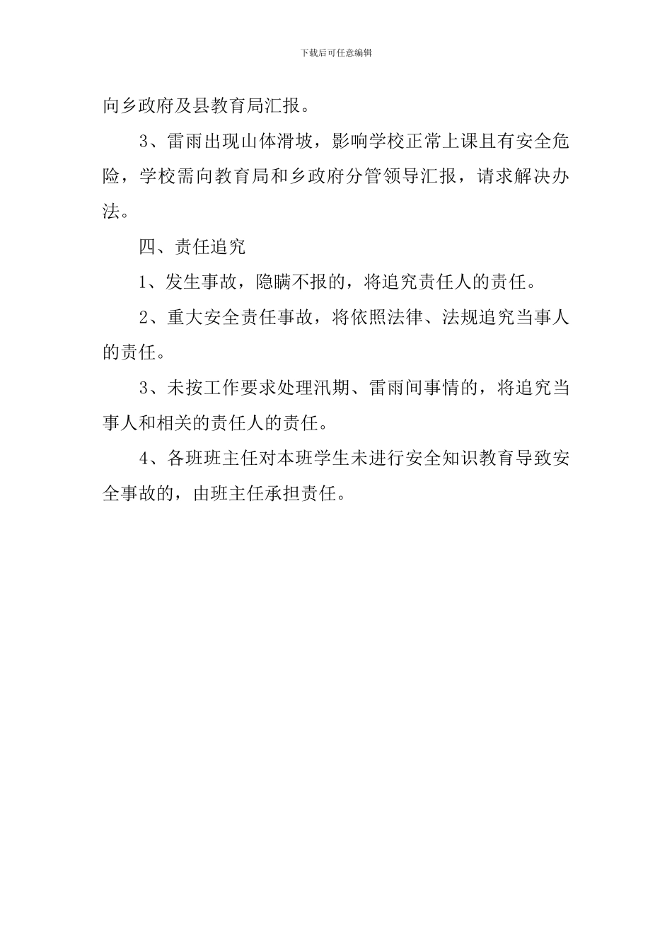 乡九年制学校汛期安全应急预案_第3页