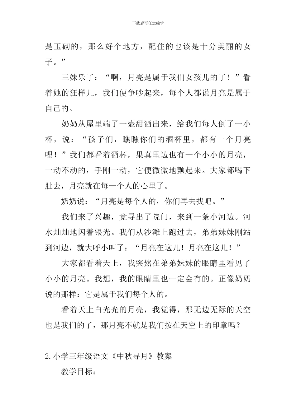 小学三年级语文《中秋寻月》原文及教案_第2页