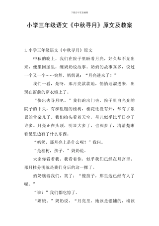 小学三年级语文《中秋寻月》原文及教案