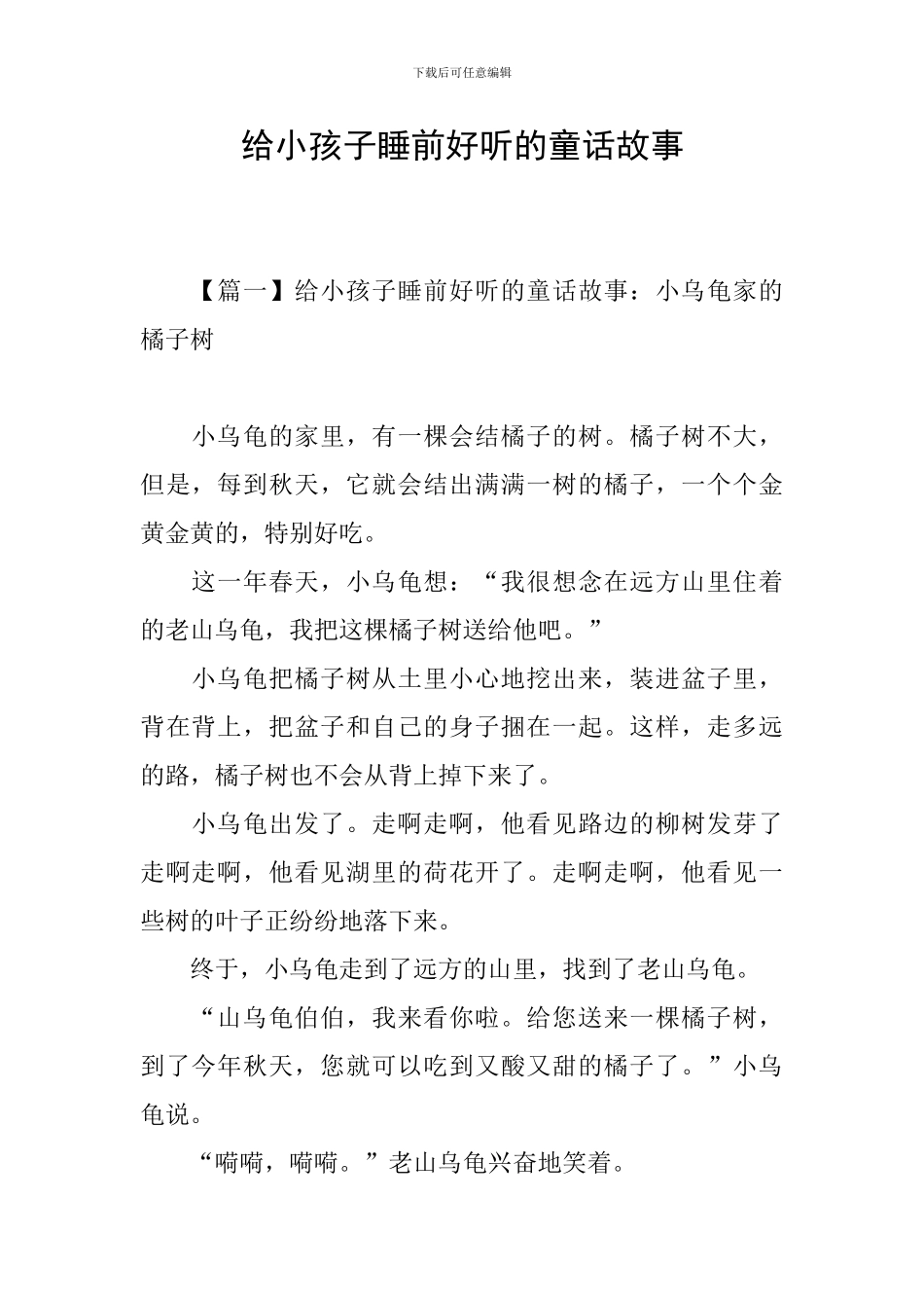 给小孩子睡前好听的童话故事_第1页