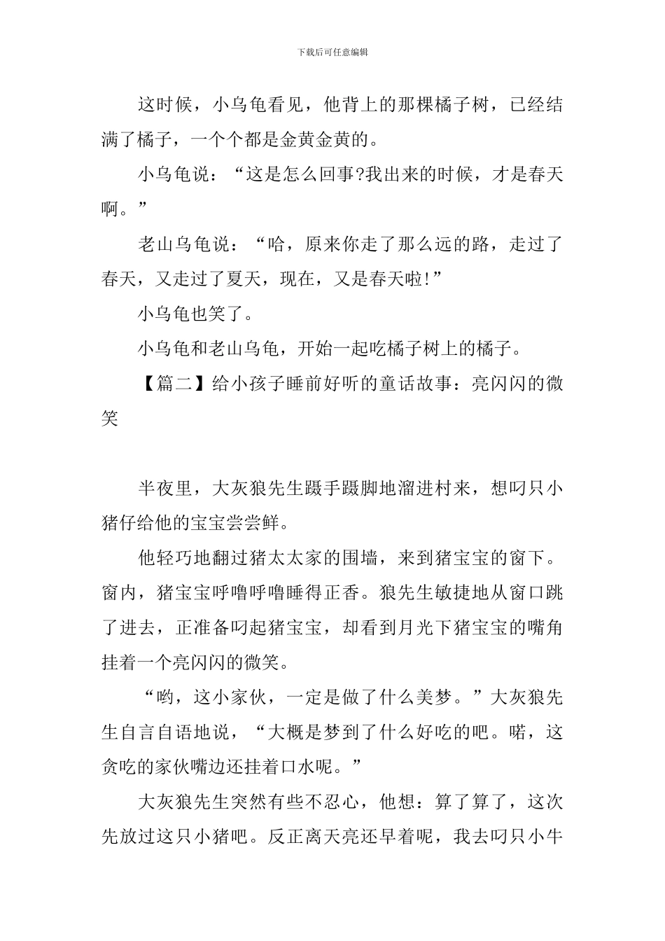 给小孩子睡前好听的童话故事_第2页