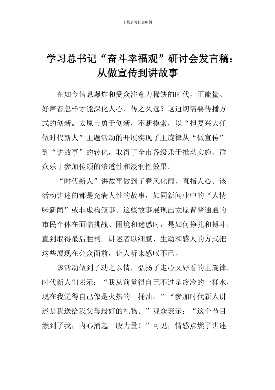 学习总书记“奋斗幸福观”研讨会发言稿：从做宣传到讲故事_第1页
