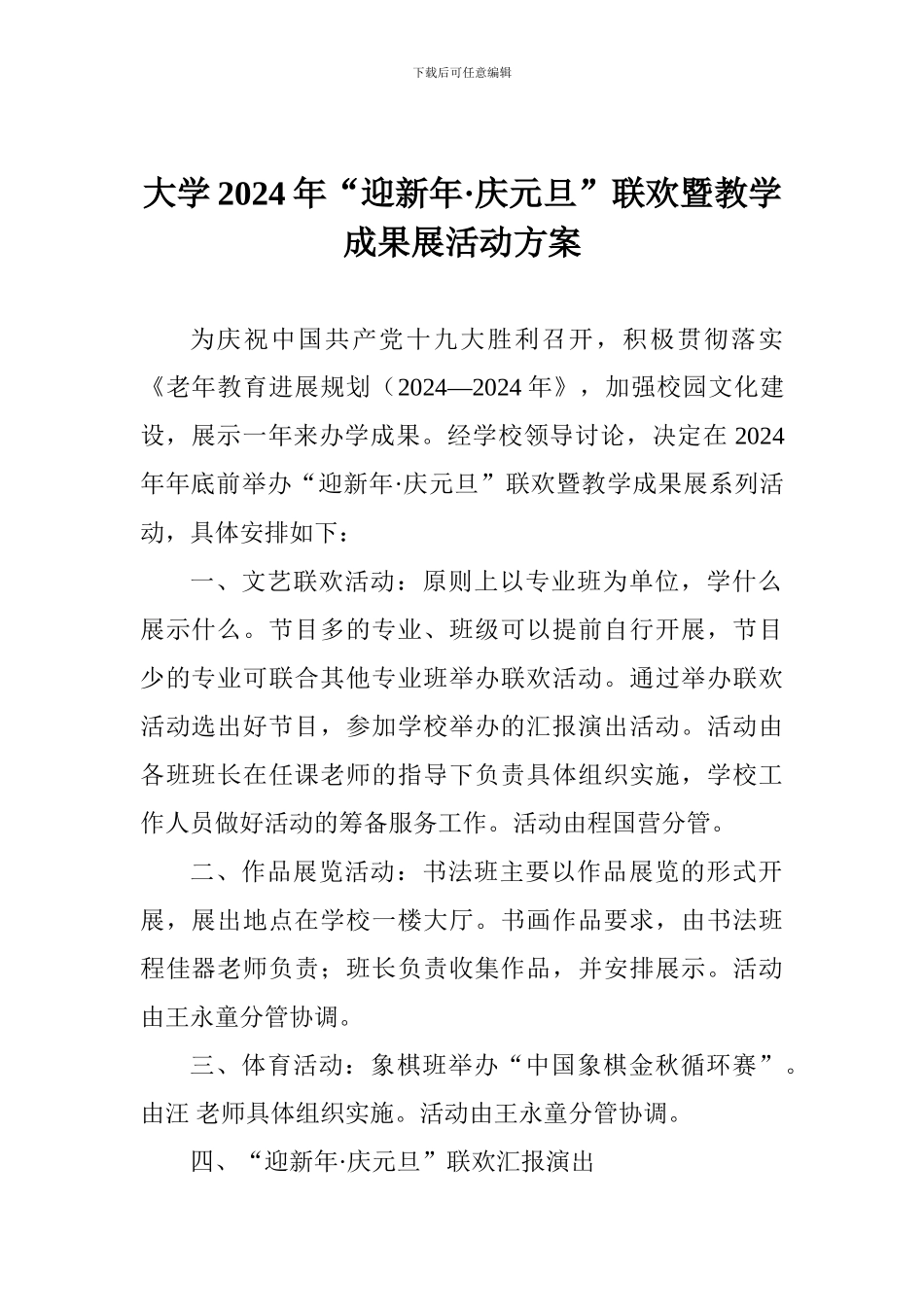 大学2024年“迎新年·庆元旦”联欢暨教学成果展活动方案_第1页