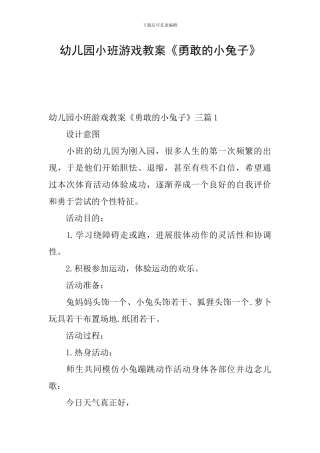 幼儿园小班游戏教案《勇敢的小兔子》