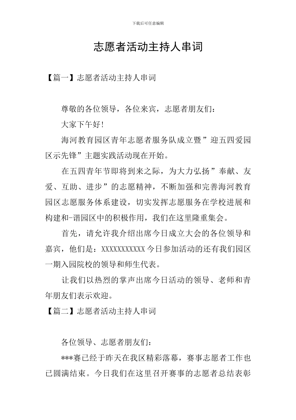 志愿者活动主持人串词_第1页