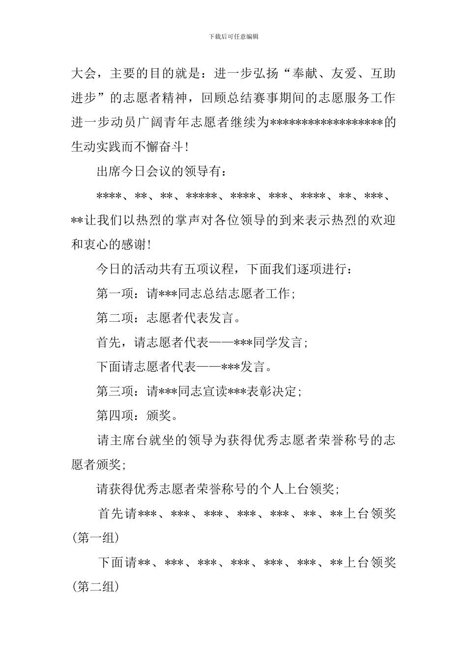 志愿者活动主持人串词_第2页