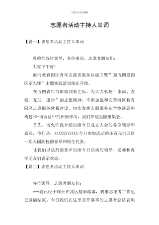 志愿者活动主持人串词