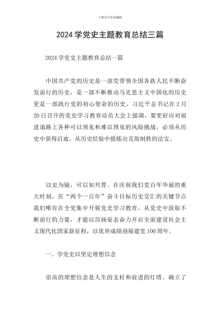 2024学党史主题教育总结三篇