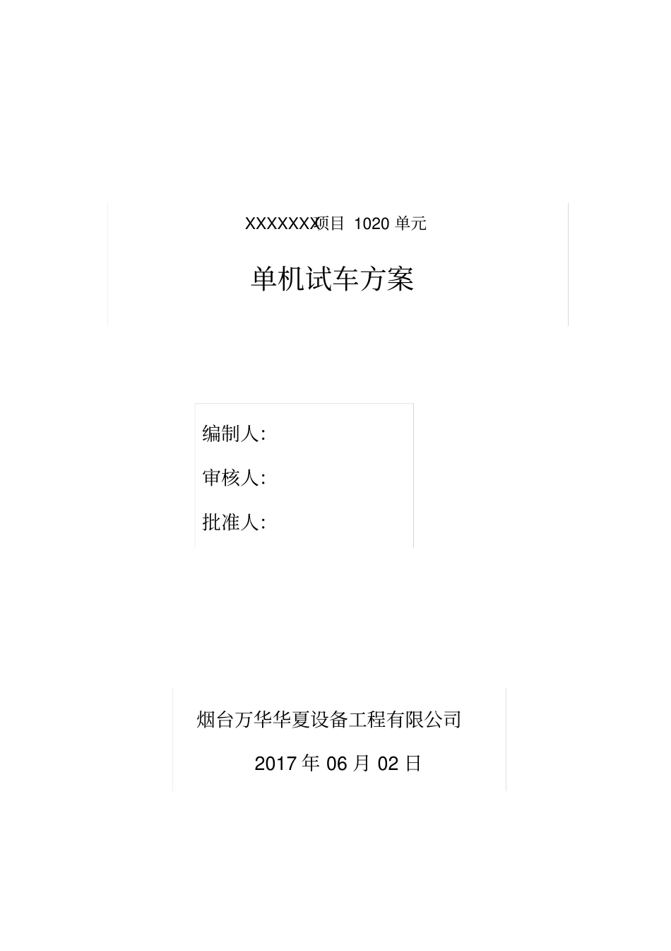 单机试车方案_第1页