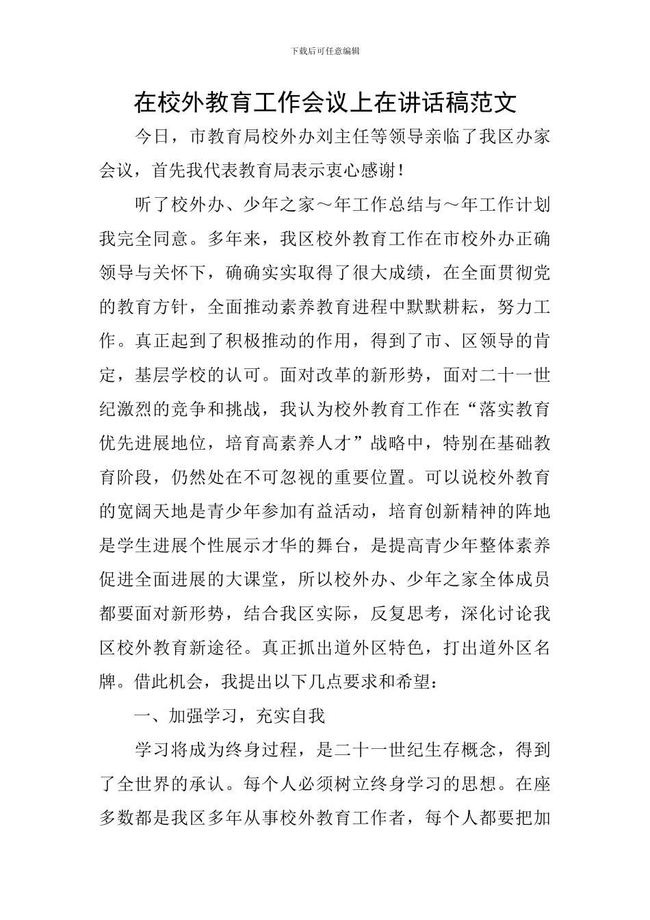 在校外教育工作会议上在讲话稿范文_第1页