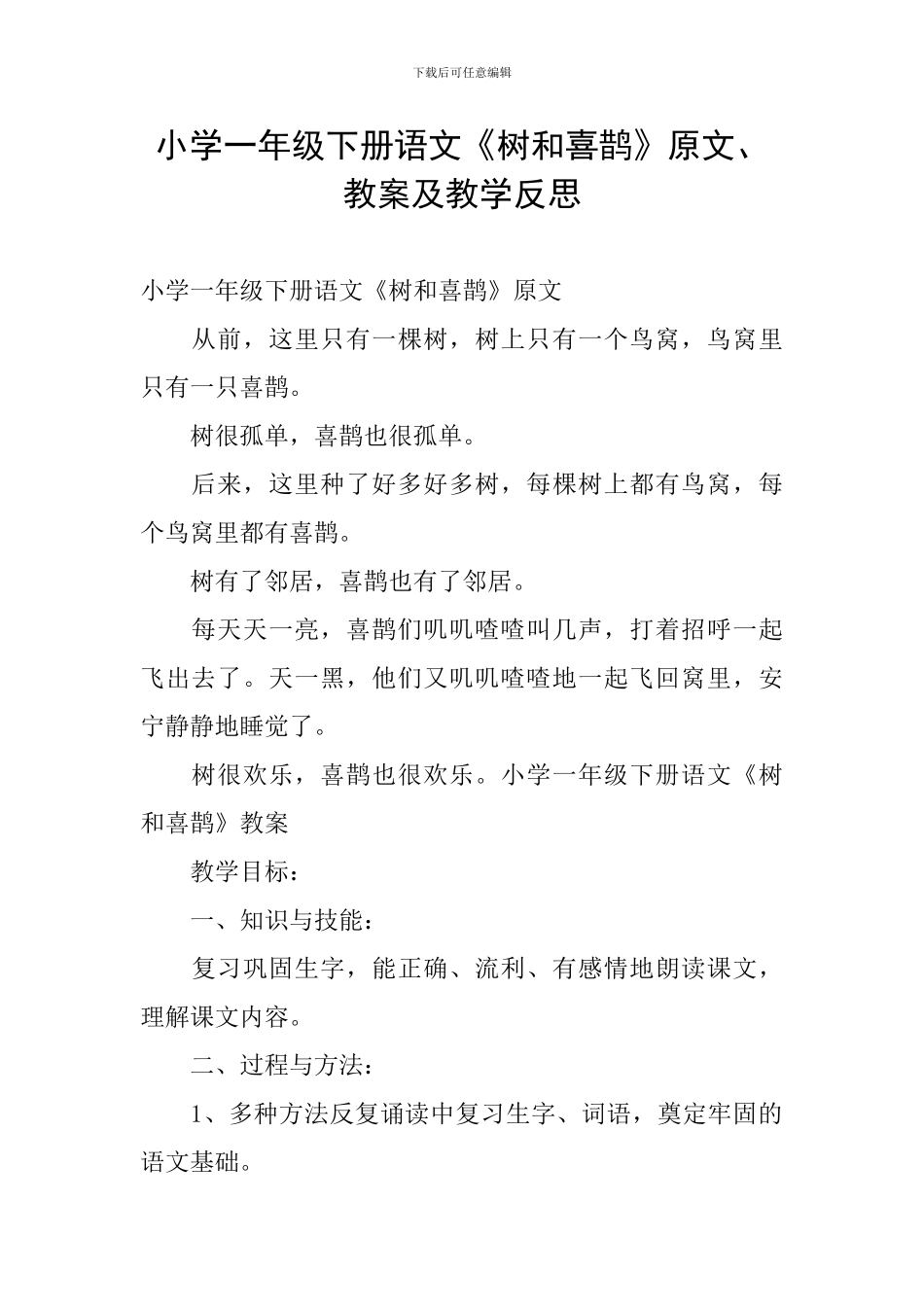 小学一年级下册语文《树和喜鹊》原文、教案及教学反思_第1页