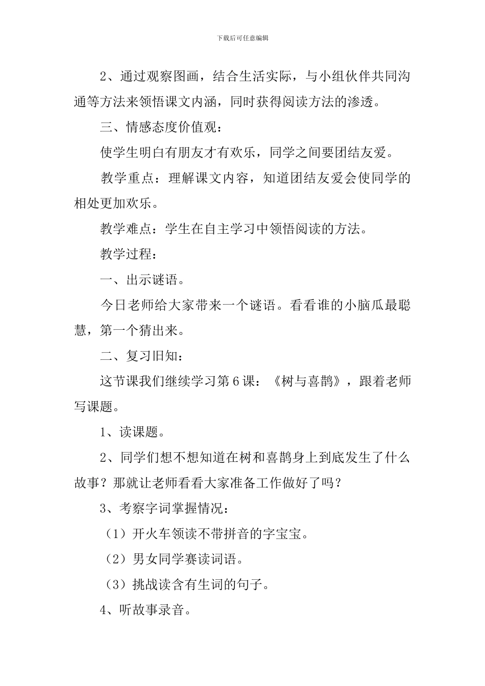 小学一年级下册语文《树和喜鹊》原文、教案及教学反思_第2页