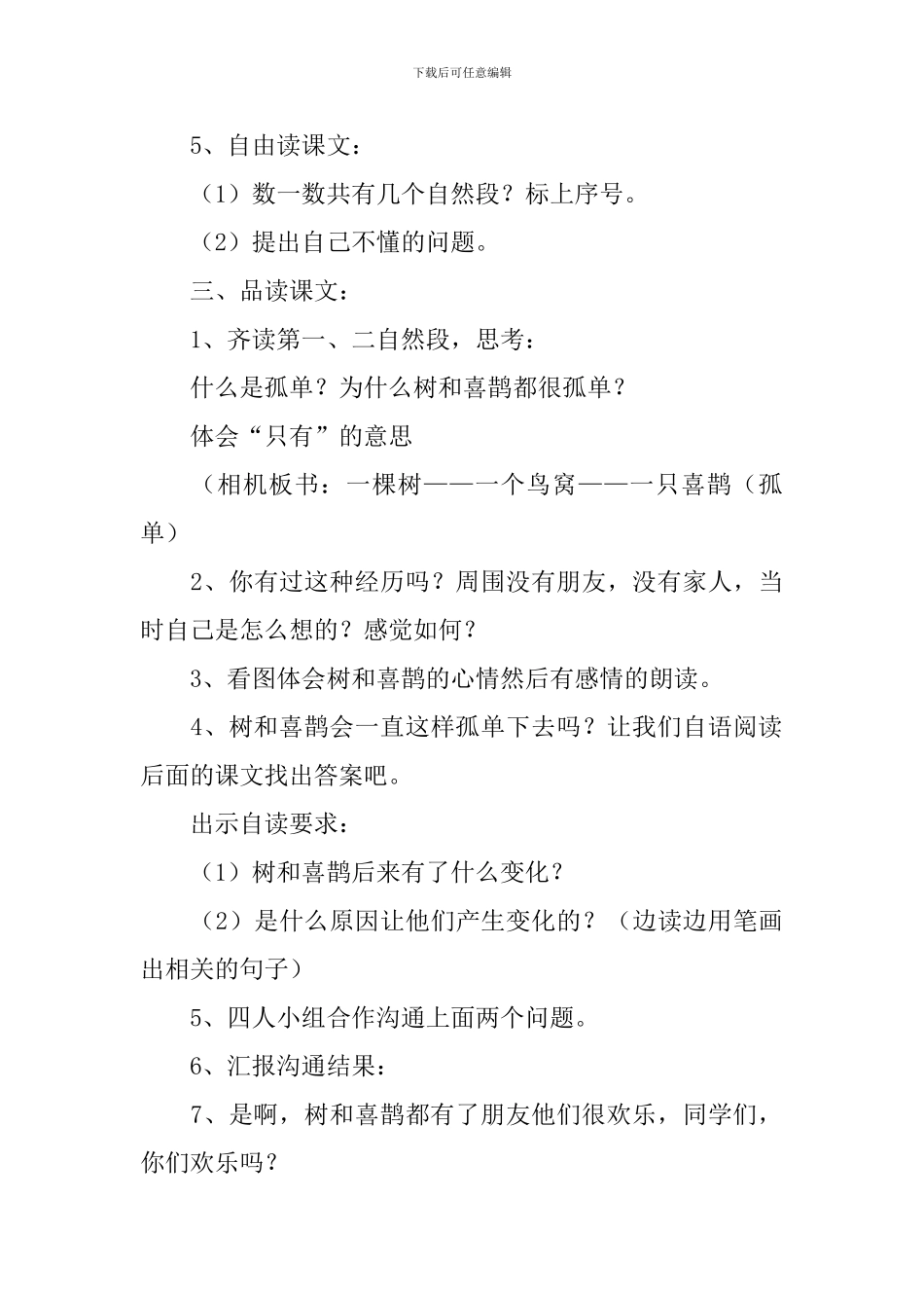 小学一年级下册语文《树和喜鹊》原文、教案及教学反思_第3页