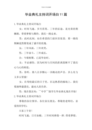 毕业典礼主持词开场白11篇