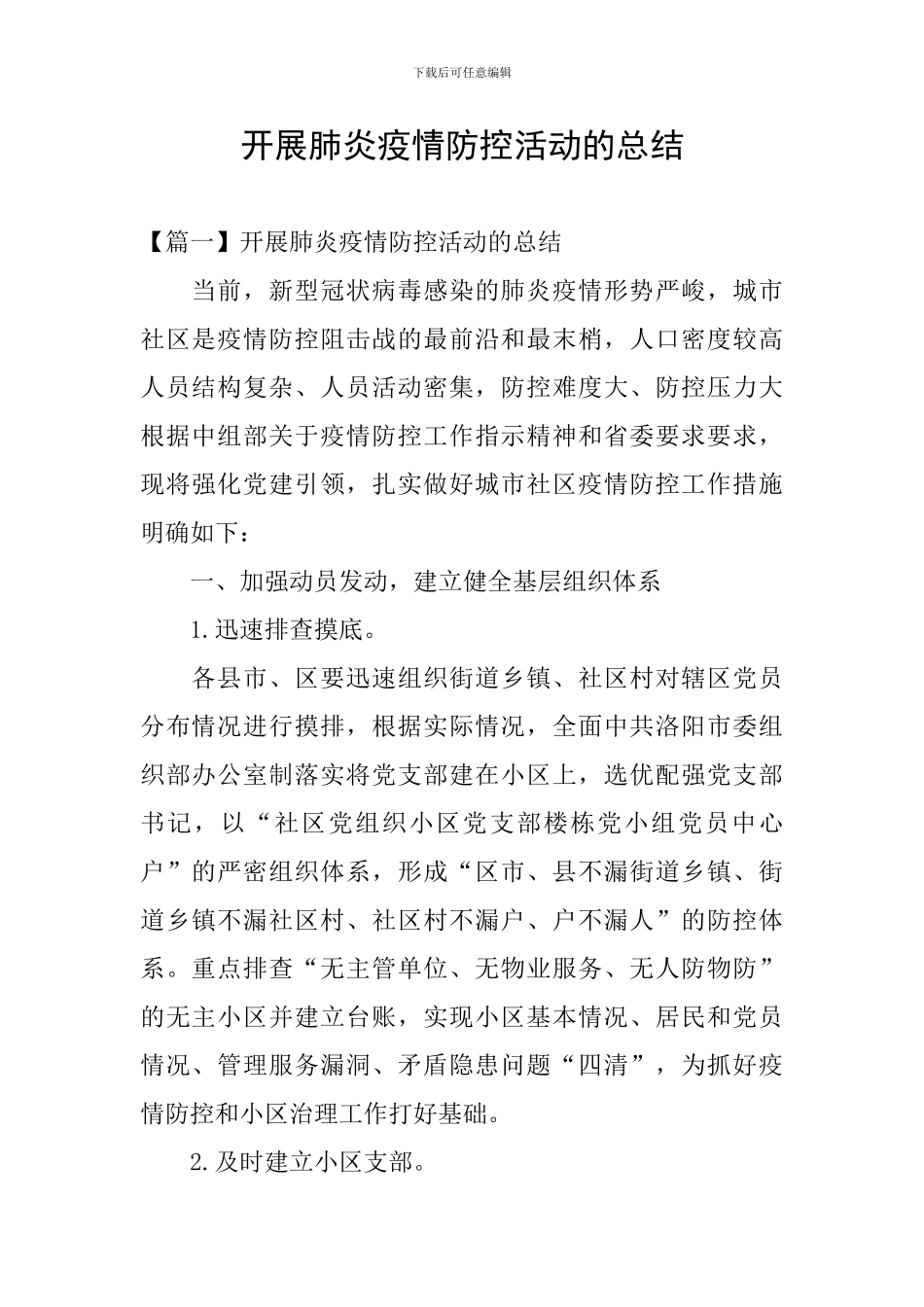 开展肺炎疫情防控活动的总结_第1页