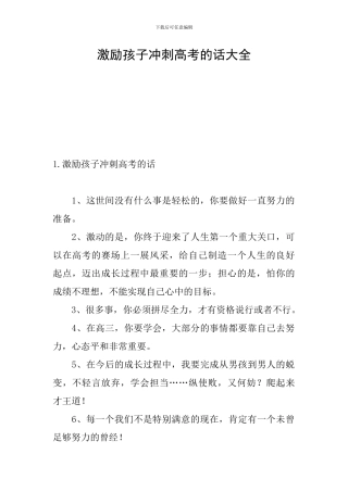 激励孩子冲刺高考的话大全